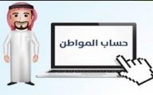 العقارات المرهونة والمنتهية بالتمليك مستثناة في “حساب المواطن”