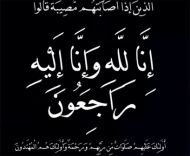 والد مدير فرع الإدارة العامة للأسلحة والمدخرات المقدم السبيعي  إلى ” رحمة الله “