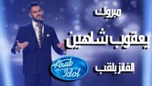 فوز الفلسطيني يعقوب شاهين بلقب Arab Idol الموسم الرابع